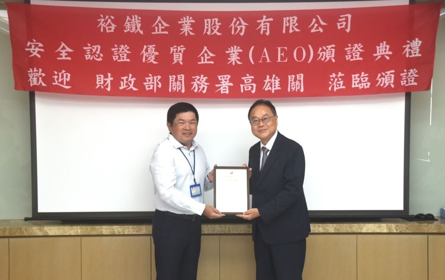 裕鐵企業股份有限公司獲安全認證優質企業（AEO）認證