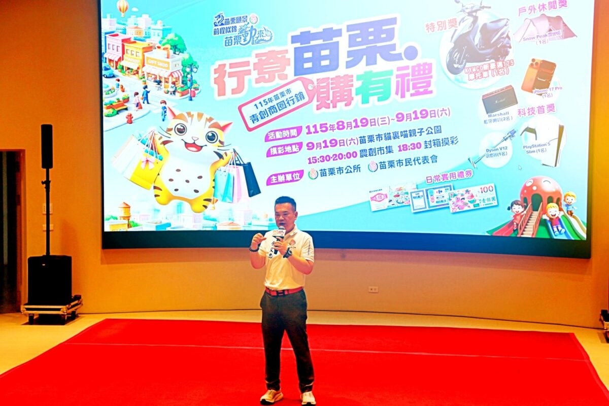 總價值30萬大獎等你拿！苗栗市「行尞苗栗・購有禮」8/19熱鬧開跑