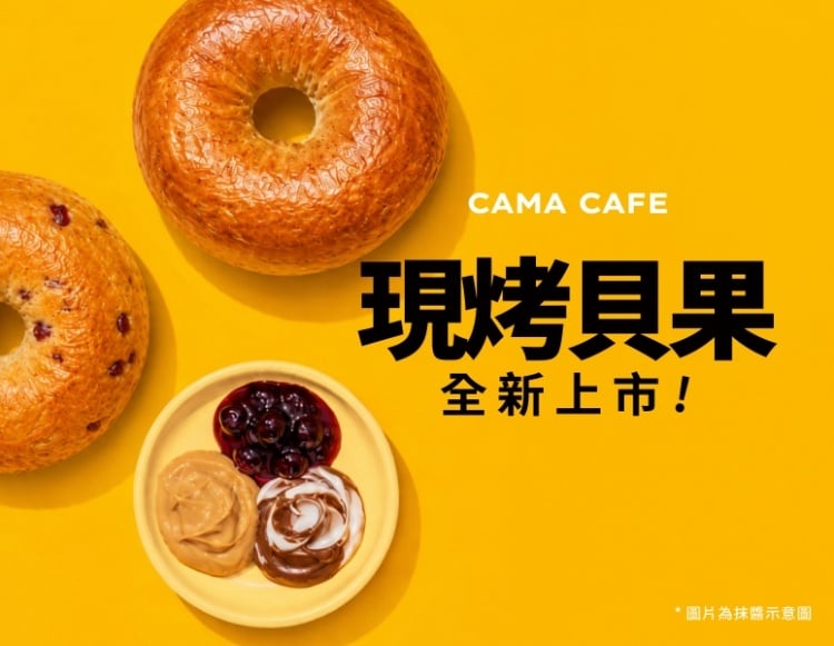 CAMA CAFE夏日三大企劃同步登場！冰果系咖啡、早餐百搭貝果新上市