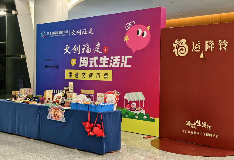 文創聚閩韻 青春架橋梁！閩式生活匯市集亮相海峽青年薈