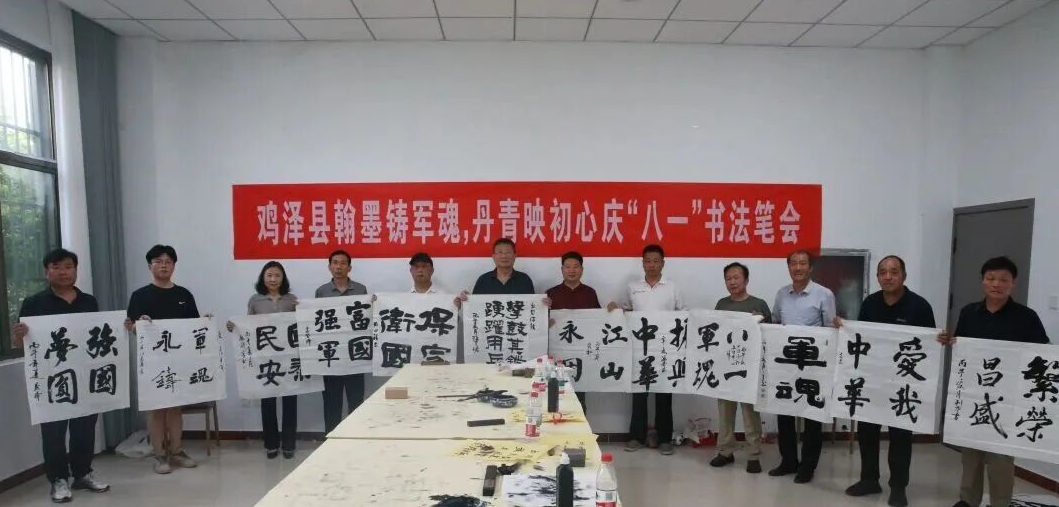 翰墨鑄軍魂丹青映初心　冀南雞澤書法筆會以詩韻頌軍魂