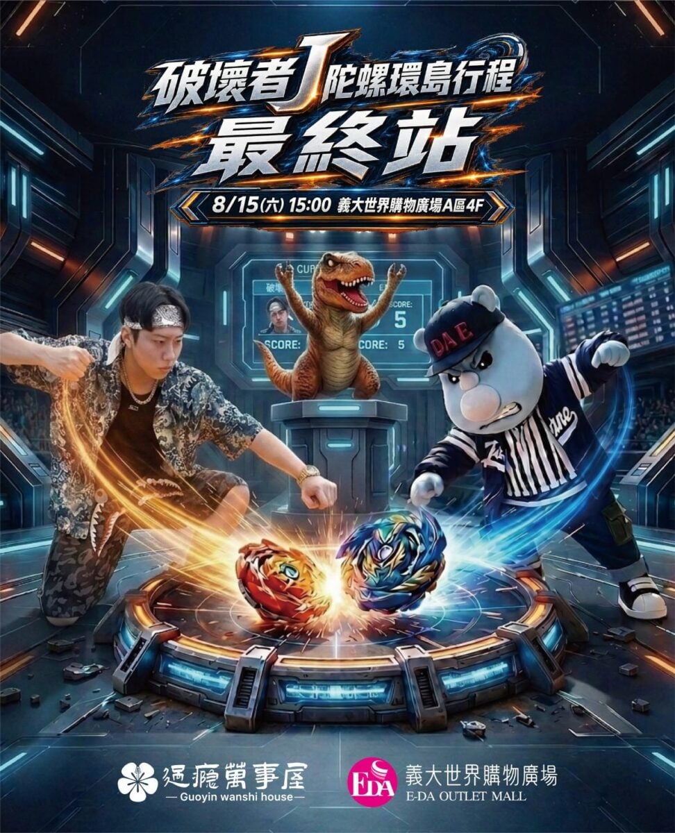 戰鬥陀螺熱血開戰！破壞者J環島最終站　8/15義大決勝負