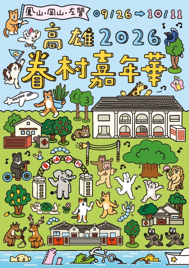 2026高雄眷村嘉年華　0926鳳山黃埔率先起跑　集結陸海空三軍四村連三週接力登場