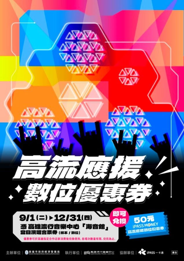 高市演唱會再升級！應援券數位化攜一卡通擴大行動支付　9月起憑演唱會門票換50元iPASS MONEY