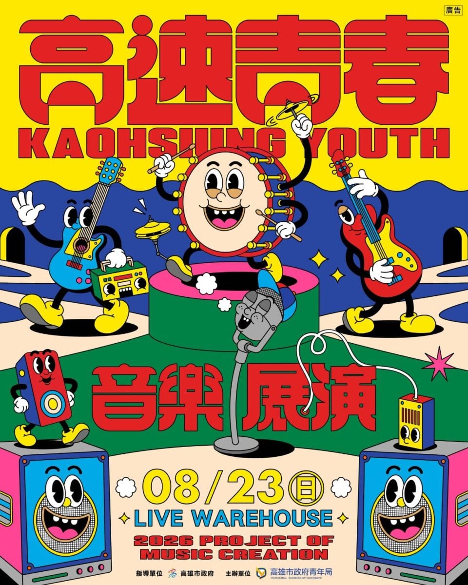 青春音浪席捲駁二！「高速青春」8/23免費登場　新歌首發尬人氣樂團