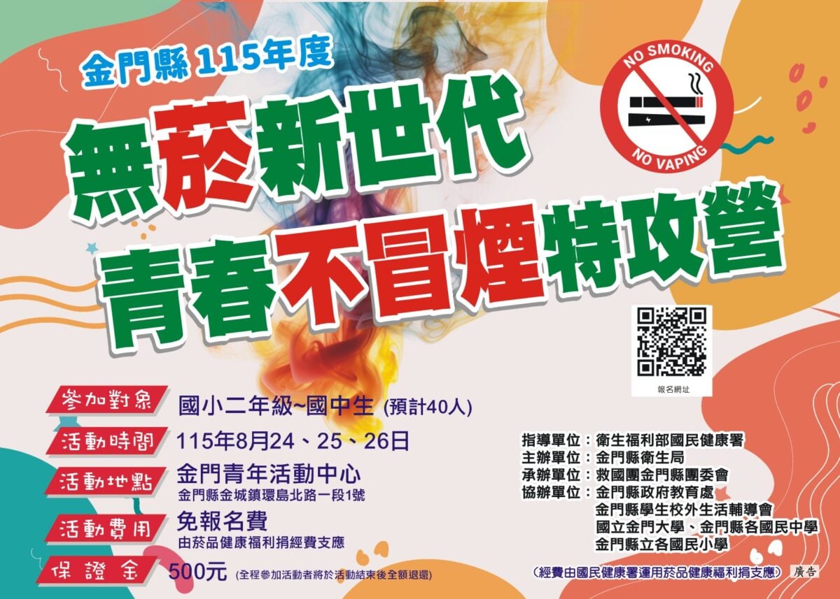 青春不冒煙！「無菸新世代－青春不冒煙特攻營」8/24熱血登場