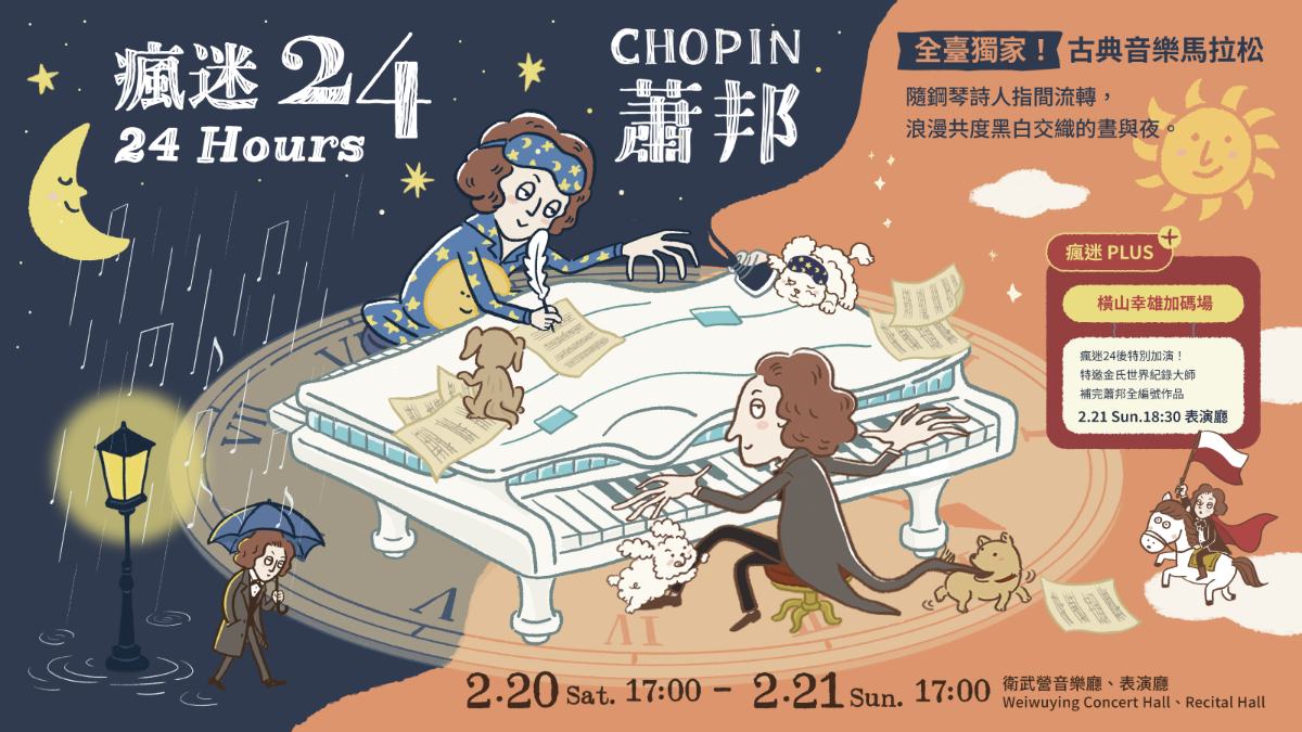 ▲全台唯一古典音樂馬拉松《瘋迷24蕭邦》狂熱登場,24小時後更特邀金氏世界紀錄大師橫山幸雄加碼,補完全編號作品!