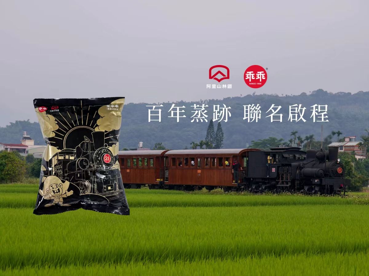 藍莓乖乖延續「燃煤」記憶　阿里山小火車x乖乖首度聯名「燃煤x 藍莓」口味藏巧思