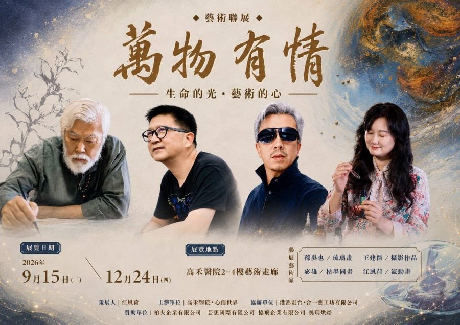 高禾醫院X心創世界「萬物有情—生命的光・藝術的心」藝術聯展