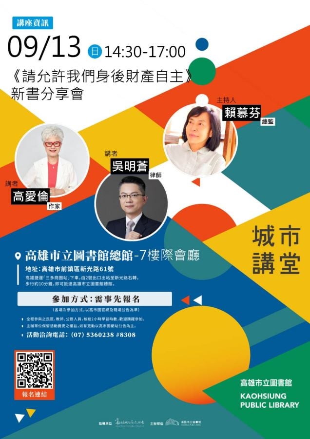 高愛倫新作《請允許我們身後財產自主》高市圖9/13新書分享會