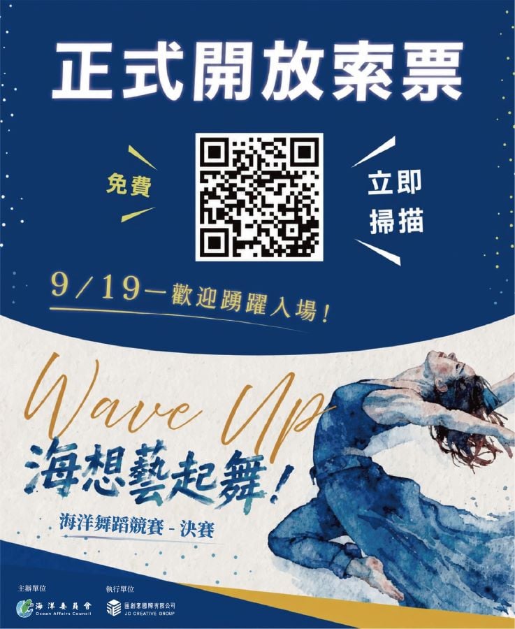  ▲海委會「Wave Up!海想藝起舞!」海洋舞蹈競賽決選開放免費索票。