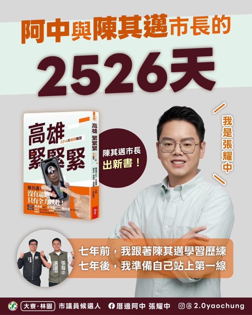 陳其邁寫2314天高雄轉型　張耀中憶2526天幕僚歲月：七年後換我站第一線